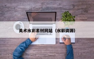 华容美术水彩素材网站（水彩资源）