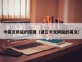 华容中英文网站的搭建（建立中文网站的英文）