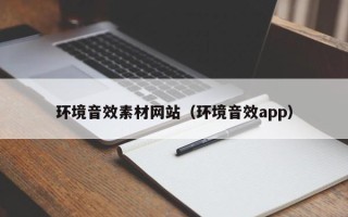 华容环境音效素材网站（环境音效app）