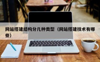 华容网站搭建结构分几种类型（网站搭建技术有哪些）