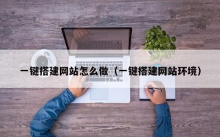 华容一键搭建网站怎么做（一键搭建网站环境）