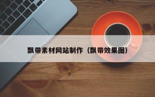华容飘带素材网站制作（飘带效果图）