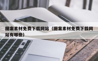 华容图案素材免费下载网站（图案素材免费下载网站有哪些）