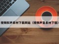华容视频拟声素材下载网站（视频声音素材下载）
