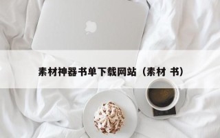 华容素材神器书单下载网站（素材 书）