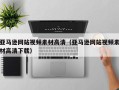 华容亚马逊网站视频素材高清（亚马逊网站视频素材高清下载）