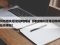 华容柯桥婚庆搭建招聘网站（柯桥婚庆搭建招聘网站有哪些）