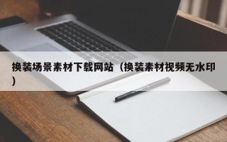 华容换装场景素材下载网站（换装素材视频无水印）