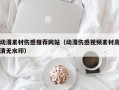 华容动漫素材伤感推荐网站（动漫伤感视频素材高清无水印）