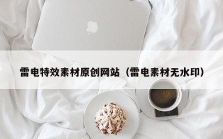 华容雷电特效素材原创网站（雷电素材无水印）