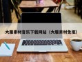 华容大雁素材音乐下载网站（大雁素材免抠）