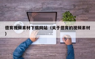 华容德育视频素材下载网站（关于德育的视频素材）