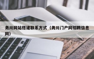 华容务川网站搭建联系方式（务川门户网招聘信息网）