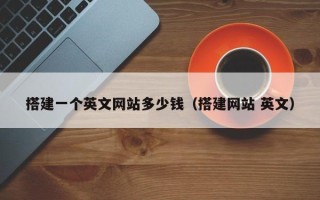华容搭建一个英文网站多少钱（搭建网站 英文）