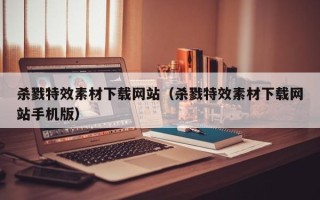 华容杀戮特效素材下载网站（杀戮特效素材下载网站手机版）