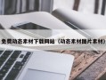 华容免费动态素材下载网站（动态素材图片素材）