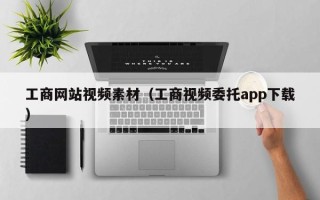 华容工商网站视频素材（工商视频委托app下载）