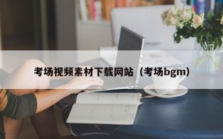 华容考场视频素材下载网站（考场bgm）