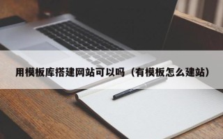 华容用模板库搭建网站可以吗（有模板怎么建站）