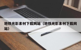 华容地铁光影素材下载网站（地铁光影素材下载网站）