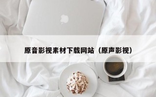 华容原音影视素材下载网站（原声影视）