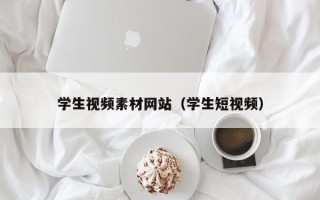 华容学生视频素材网站（学生短视频）