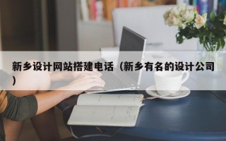 华容新乡设计网站搭建电话（新乡有名的设计公司）