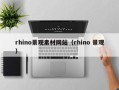 华容rhino景观素材网站（rhino 景观）
