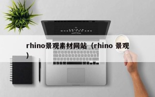 华容rhino景观素材网站（rhino 景观）