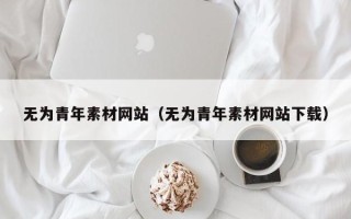 华容无为青年素材网站（无为青年素材网站下载）