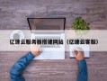 华容亿速云服务器搭建网站（亿速云客服）