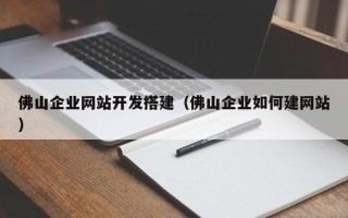 华容佛山企业网站开发搭建（佛山企业如何建网站）