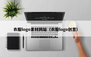 华容衣服logo素材网站（衣服logo创意）