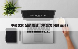 华容中英文网站的搭建（中英文网站设计）