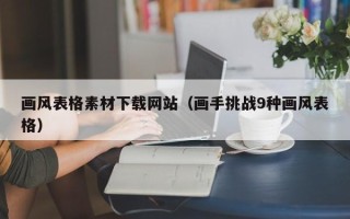 华容画风表格素材下载网站（画手挑战9种画风表格）