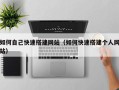 华容如何自己快速搭建网站（如何快速搭建个人网站）