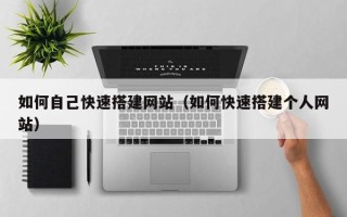 华容如何自己快速搭建网站（如何快速搭建个人网站）